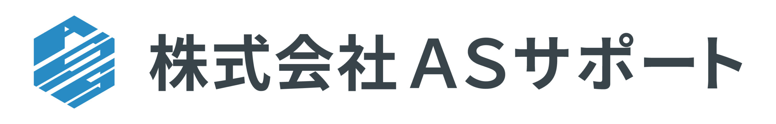 株式会社ＡＳサポート